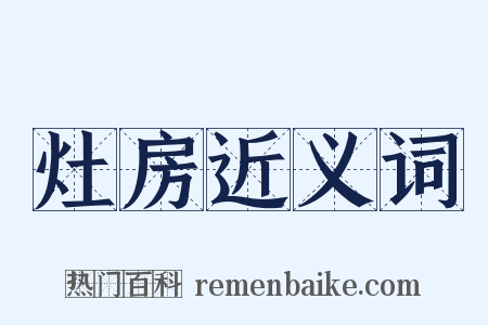 灶房近义词是什么意思的图片